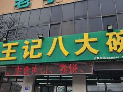 -王记八大碗