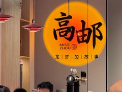 -周姑娘不等味·牛羊肉火锅·螃蟹罗氏虾·烤鱼烤串(高邮店)