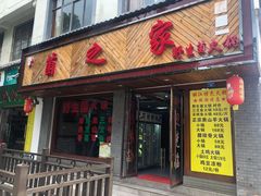 门面-菌之家·专业纯野生菌火锅·特色炒菌