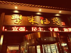 门面-柴米油盐三杯鸡(象山北路店)