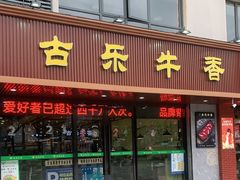 门面-古乐牛香·鲜牛肉牛杂火锅(千灯店)