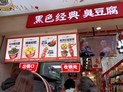 -黑色经典臭豆腐·湖南特产(潇湘文化店)