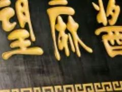 -清真盛志望麻酱酿皮·非遗老字号