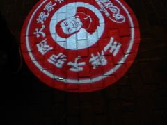 -王胖子驴肉火烧(鼓楼店)