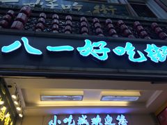 -八一好吃街·高品美食广场