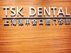 -TSK齿科德申会口腔门诊·联洋诊所