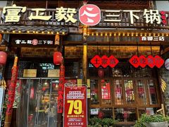 -富正毅三下锅·湘西韵味(天门山索道店)