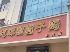 -志晖园圆子鸡·辣子鸡(阳光店)