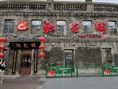 -张包铺(关东古巷店)