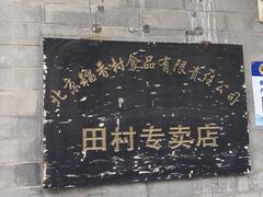 -北京稻香村(田村店)
