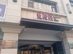 -红樱桃·新派辽菜(北行店)