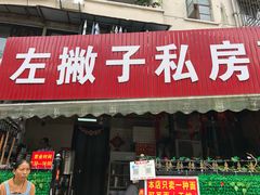 门面-左撇子私房面