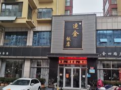 门面-连金饭店(金四路店)