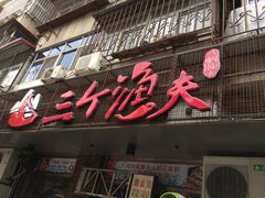 门面-三个渔夫·蒸汽海鲜(小白楼店)