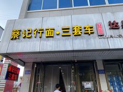 门面-蔡记行面·三套车(武威首店)