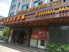 -龙禧渔村酒楼