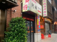 -阿城海鲜捞化(上下杭店)