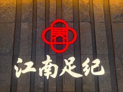 -江南足纪·影院足道·轻奢SPA(笋岗HALO广场店)