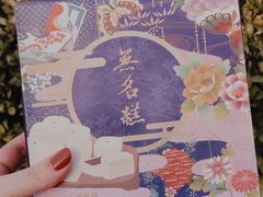 -祥禾饽饽铺·中式糕点(天津河东美福园店)