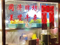 -同济牌坊美贤牛什