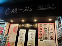 门面-顾一碗馄饨·烧麦(儿童医学中心店)