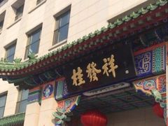 -桂发祥十八街麻花(和平路店)