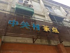 门面-中关村茶点