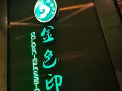 -金色印象·HiFi影音·按摩足疗(龙腾路店)