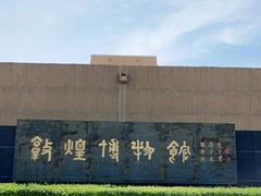 -敦煌市博物馆