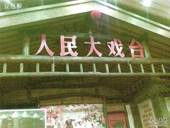 门面-向阳屯食村