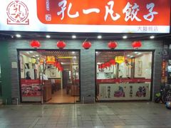-孔一凡·手工饺子(大姑乸店)