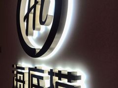 -海底捞火锅(北京路店)