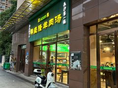 门面-祥盛隆羊汤馆(芙蓉店)
