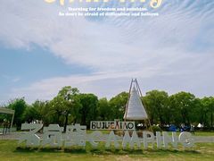 -不觉晓CAMPING(上海迪士尼营地店)