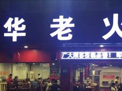 门面-中华老火锅(金渝大道店)