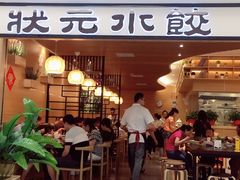 门面-状元水饺(成都SM广场店)
