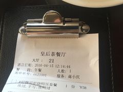 账单-皇后餐厅-煲仔·小菜·打边炉(古北店)