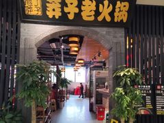 -莽子老火锅(大坪店)