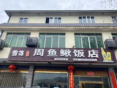 门面-周鱼鳅饭店