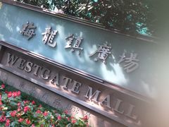 -梅龙镇广场