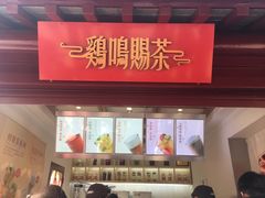 门面-鸡鸣赐茶(鸡鸣寺路店)