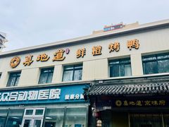 -真地道京味府·鲜橙烤鸭·北京菜(朝阳公园·甜水园店)