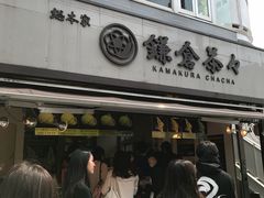 -鎌倉茶々(本店)