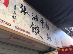 -油旋张(大观园店)