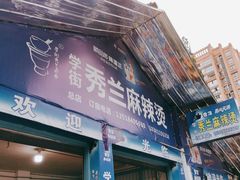 -学街秀兰麻辣烫