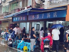 -小罗子汤店(大士院总店)