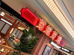 -芽笼芽笼新加坡餐厅(环球港店)