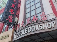 -果戈里书店