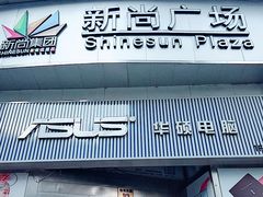 -新尚数码广场(淮海东路店)
