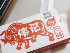 -伟记牛蹄(道滘店)